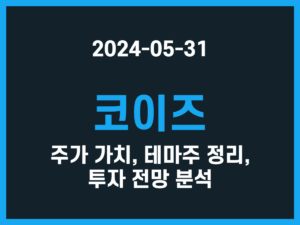 코이즈 주가 가치, 테마주 정리, 투자 전망 분석 썸네일