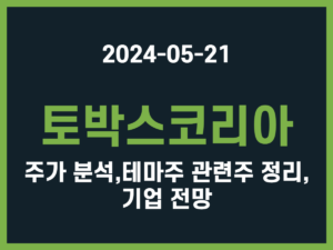 토박스코리아 주가 분석, 테마주 관련주 정리, 기업 전망 썸네일