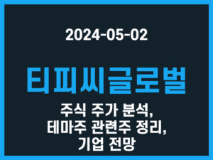 티피씨글로벌 주식 주가 분석, 테마주 관련주 정리, 기업 전망 썸네일