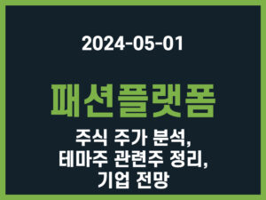 패션플랫폼 주식 주가 분석, 테마주 관련주 정리, 기업 전망 썸네일