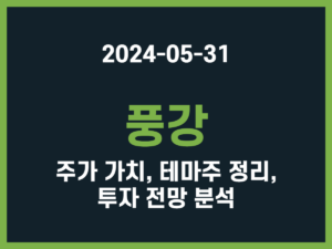 풍강 주가 가치, 테마주 정리, 투자 전망 분석 썸네일