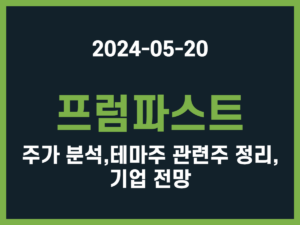 프럼파스트 주가 분석, 테마주 관련주 정리, 기업 전망 썸네일