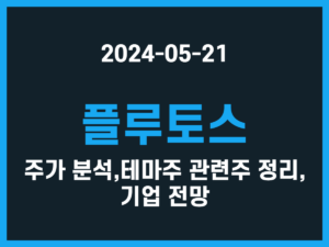 플루토스 주가 분석, 테마주 관련주 정리, 기업 전망 썸네일