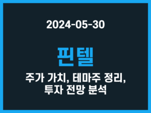 핀텔 주가 가치, 테마주 정리, 투자 전망 분석 썸네일