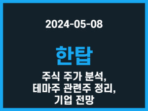 한탑 주식 주가 분석, 테마주 관련주 정리, 기업 전망 썸네일