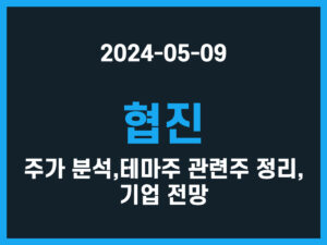 협진 주가 분석, 테마주 관련주 정리, 기업 전망 썸네일