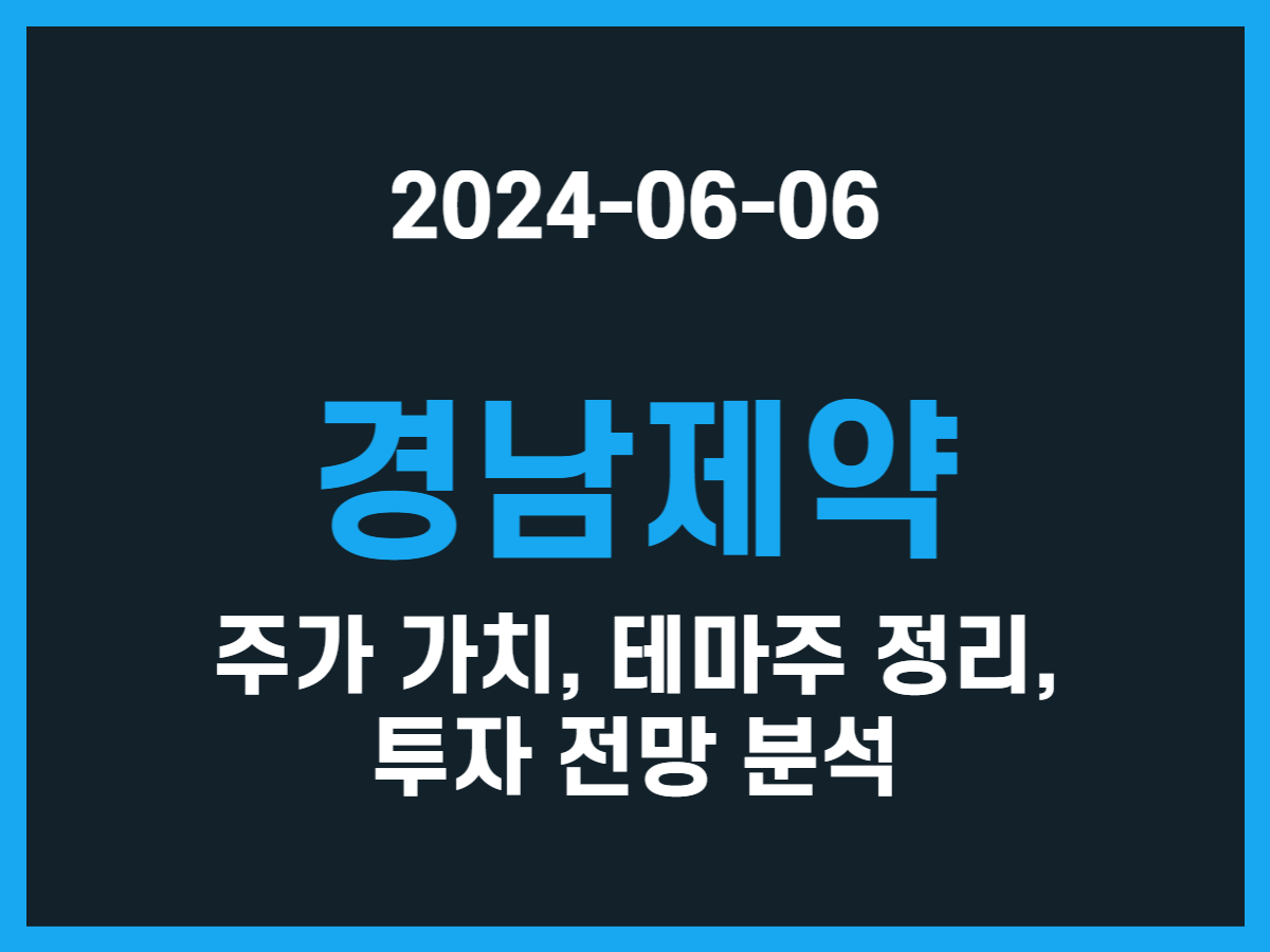 경남제약 주가 가치, 테마주 정리, 투자 전망 분석 - 스톡 캐처, 주식 낚시꾼