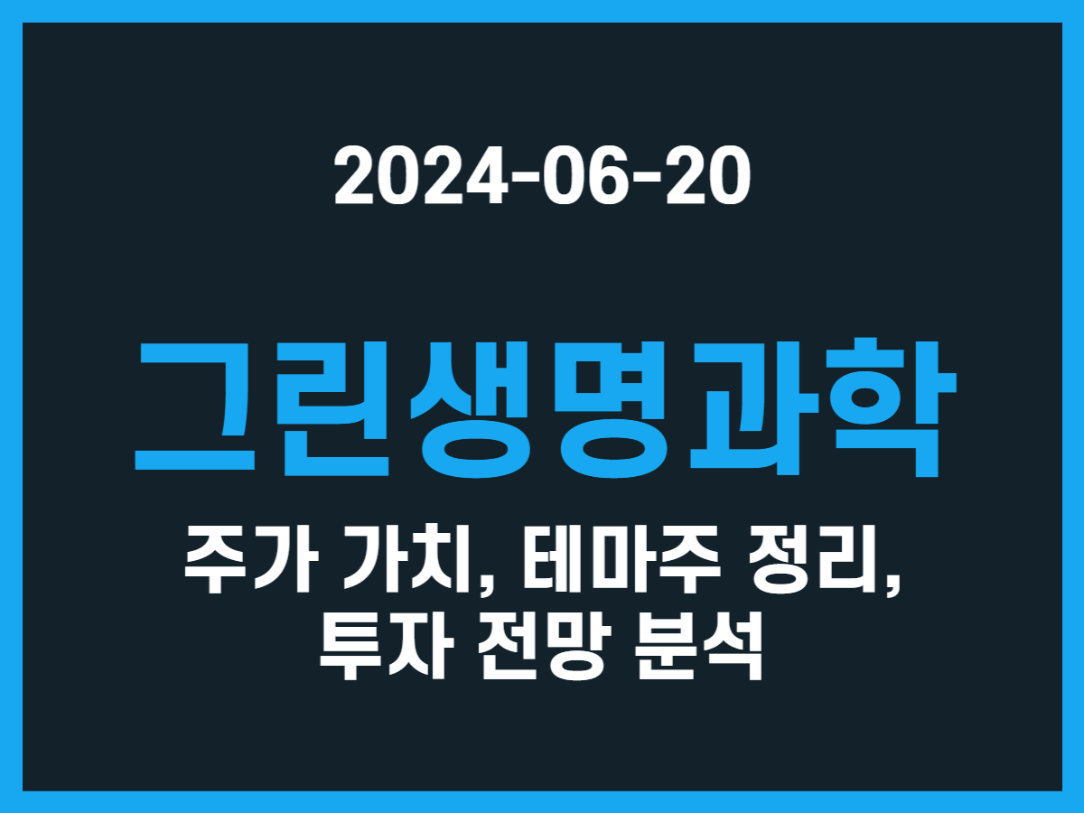 그린생명과학 주가 가치, 테마주 정리, 투자 전망 분석 - 스톡 캐처, 주식 낚시꾼