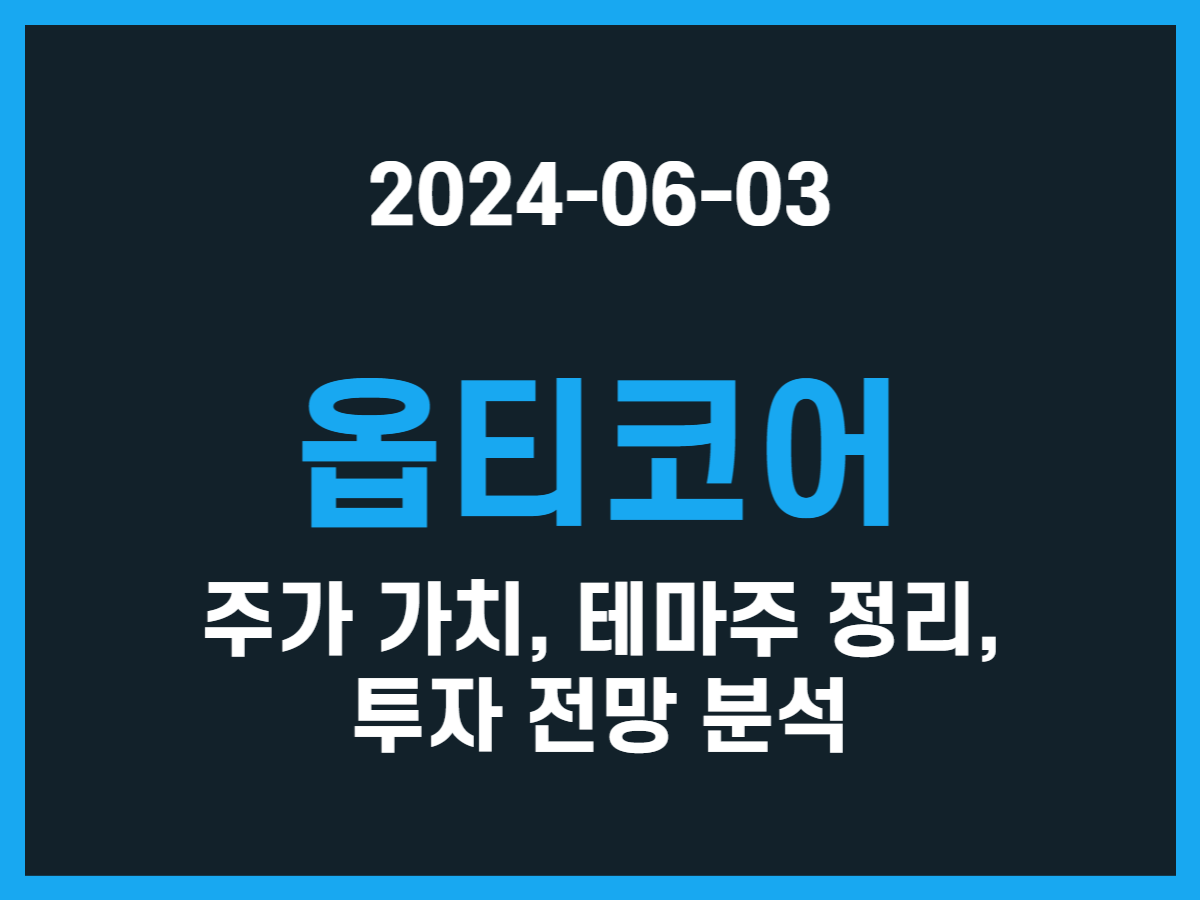 옵티코어 주가 가치, 테마주 정리, 투자 전망 분석 - 스톡 캐처, 주식 낚시꾼