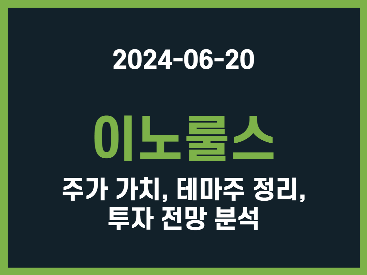 이노룰스 주가 가치, 테마주 정리, 투자 전망 분석 - 스톡 캐처, 주식 낚시꾼