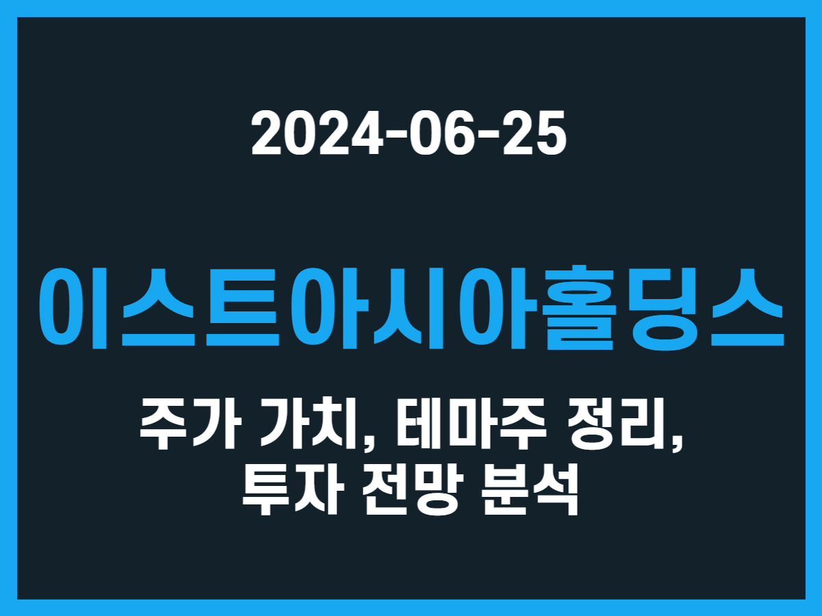 이스트아시아홀딩스 주가 가치, 테마주 정리, 투자 전망 분석 - 스톡 캐처, 주식 낚시꾼
