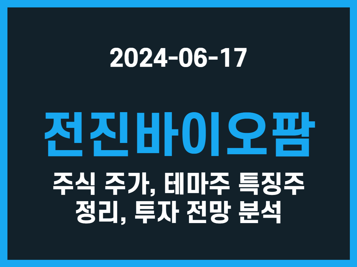 전진바이오팜 주식 주가, 테마주 특징주 정리, 투자 전망 분석 - 스톡 캐처, 주식 낚시꾼