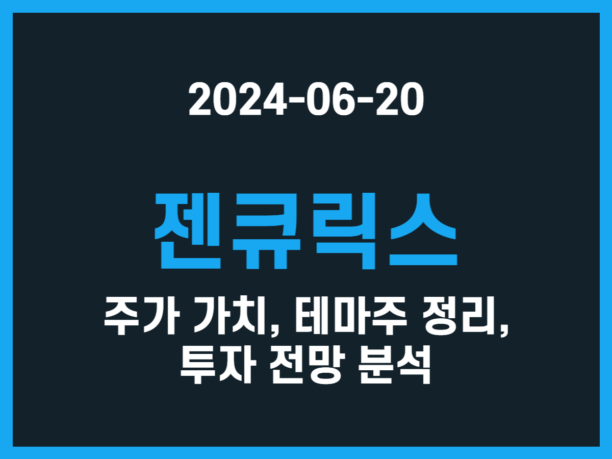 젠큐릭스 주가 가치, 테마주 정리, 투자 전망 분석 - 스톡 캐처, 주식 낚시꾼