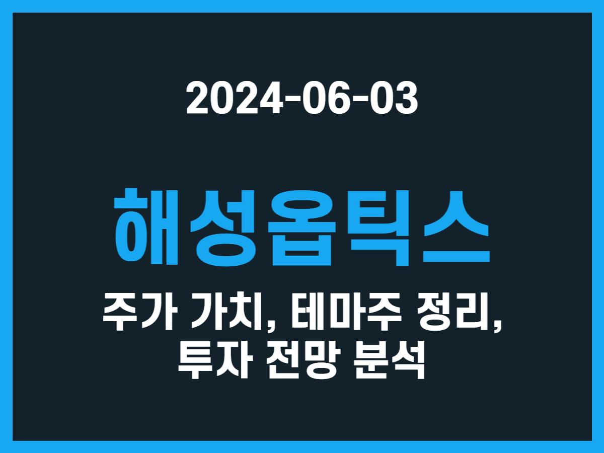해성옵틱스 주가 가치, 테마주 정리, 투자 전망 분석 - 스톡 캐처, 주식 낚시꾼