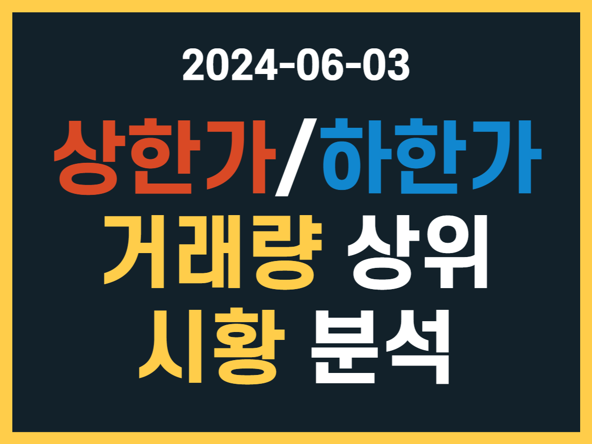 6월 3일 상한가/하한가 종목, 거래량 상위, 시황 분석 - 스톡 캐처, 주식 낚시꾼