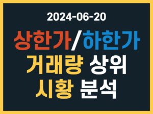 6월 20일 상한가 하한가 종목, 거래량 상위, 시황 분석 썸네일