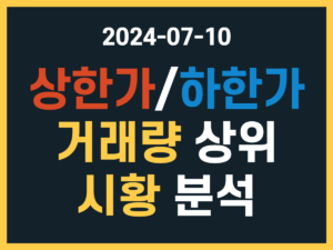 7월 10일 상한가 하한가 종목, 거래량 상위, 시황 분석 썸네일