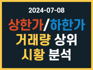 7월 8일 상한가 하한가 종목, 거래량 상위, 시황 분석 썸네일