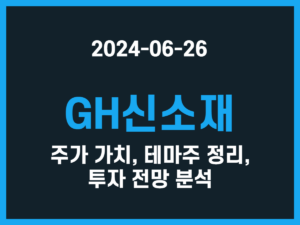 GH신소재 주가 가치, 테마주 정리, 투자 전망 분석 썸네일