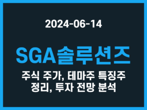 SGA솔루션즈 주식 주가, 테마주 특징주 정리, 투자 전망 분석 썸네일