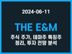 THE E&M 주식 주가, 테마주 특징주 정리, 투자 전망 분석 썸네일