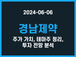 경남제약 주가 가치, 테마주 정리, 투자 전망 분석 썸네일