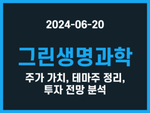 그린생명과학 주가 가치, 테마주 정리, 투자 전망 분석 썸네일