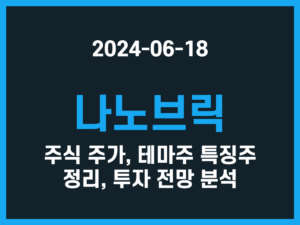 나노브릭 주식 주가, 테마주 특징주 정리, 투자 전망 분석 썸네일