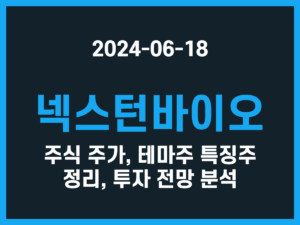 넥스턴바이오 주식 주가, 테마주 특징주 정리, 투자 전망 분석 썸네일