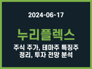 누리플렉스 주식 주가, 테마주 특징주 정리, 투자 전망 분석 썸네일