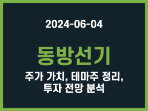 동방선기 주가 가치, 테마주 정리, 투자 전망 분석 썸네일