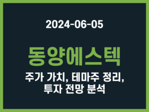 동양에스텍 주가 가치, 테마주 정리, 투자 전망 분석 썸네일