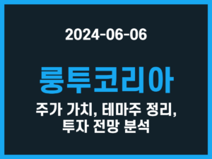 룽투코리아 주가 가치, 테마주 정리, 투자 전망 분석 썸네일