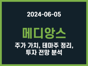 메디앙스 주가 가치, 테마주 정리, 투자 전망 분석 썸네일