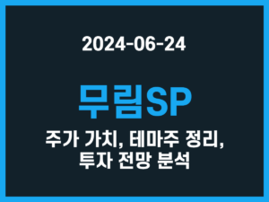 무림SP 주가 가치, 테마주 정리, 투자 전망 분석 썸네일