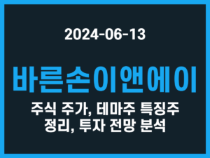 바른손이앤에이 주식 주가, 테마주 특징주 정리, 투자 전망 분석 썸네일