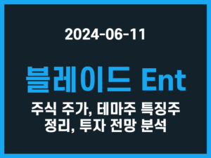 블레이드 Ent 주식 주가, 테마주 특징주 정리, 투자 전망 분석 썸네일