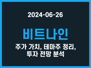 비트나인 주가 가치, 테마주 정리, 투자 전망 분석 썸네일