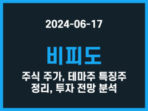 비피도 주식 주가, 테마주 특징주 정리, 투자 전망 분석 썸네일