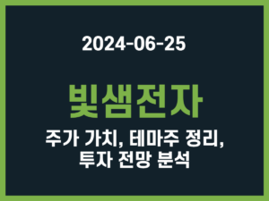 빛샘전자 주가 가치, 테마주 정리, 투자 전망 분석 썸네일