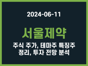 서울제약 주식 주가, 테마주 특징주 정리, 투자 전망 분석 썸네일