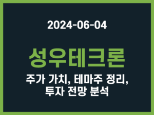 성우테크론 주가 가치, 테마주 정리, 투자 전망 분석 썸네일