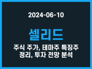 셀리드 주식 주가, 테마주 특징주 정리, 투자 전망 분석 썸네일