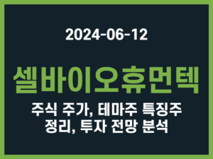 셀바이오휴먼텍 주식 주가, 테마주 특징주 정리, 투자 전망 분석 썸네일