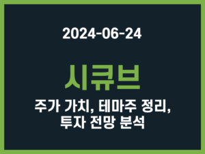 시큐브 주가 가치, 테마주 정리, 투자 전망 분석 썸네일