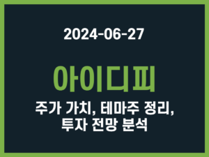 아이디피 주가 가치, 테마주 정리, 투자 전망 분석 썸네일