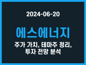 에스에너지 주가 가치, 테마주 정리, 투자 전망 분석 썸네일