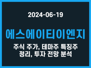 에스에이티이엔지 주식 주가, 테마주 특징주 정리, 투자 전망 분석 썸네일