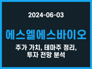 에스엘에스바이오 주가 가치, 테마주 정리, 투자 전망 분석 썸네일