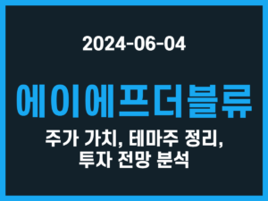 에이에프더블류 주가 가치, 테마주 정리, 투자 전망 분석 썸네일